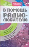 В помощь радиолюбителю. Вып. 20