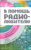 В помощь радиолюбителю. Вып. 22