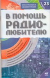 В помощь радиолюбителю. Вып. 23