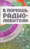 В помощь радиолюбителю. Вып. 26