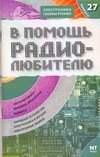 В помощь радиолюбителю. Вып. 27