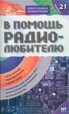 В помощь радиолюбителю. Выпуск 21