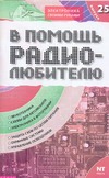 В помощь радиолюбителю. Выпуск 25