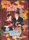 В сердце моем В сердце моем Томас М.