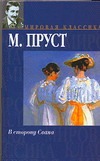 В сторону Свана