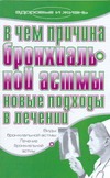 В чем причина бронхиальной астмы. Новые подходы в лечении
