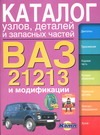 ВАЗ -21213 и модификации. Каталог узлов, деталей и запасных частей ВАЗ -21213 и модификации. Каталог узлов, деталей и запасных частей Косарев С.Н.
