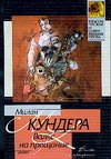 Вальс на прощание Вальс на прощание Кундера М.