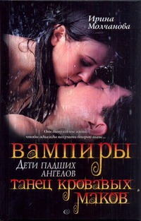 Вампиры - дети падших ангелов. Танец кровавых маков
