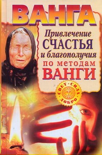 Ванга. Привлечение счастья и благополучия по методам Ванги