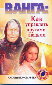 Ванга: как управлять другими людьми