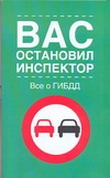 Вас остановил инспектор. Все о ГИБДД