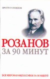 Василий Розанов за 90 минут