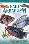 Ваш аквариум Ваш аквариум Богдан К.Н.