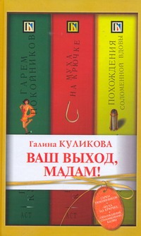 Ваш выход, мадам! [Гарем покойников; Муха на крючке; Похождения соломенной вдовы Ваш выход, мадам! [Гарем покойников; Муха на крючке; Похождения соломенной вдовы Куликова Г.М.