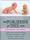 Ваш малыш от рождения до трех лет