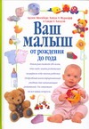 Ваш малыш. От рождения до года