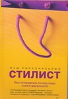 Ваш персональный стилист Ваш персональный стилист Фарр Кэндолл