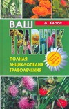 Ваш травник. Полная энциклопедия траволечения Ваш травник. Полная энциклопедия траволечения Клосс Джетро