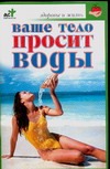 Ваше тело просит воды Ваше тело просит воды Евдокимов С.П.