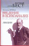 Введение в психоанализ. Лекции