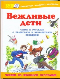 Вежливые дети