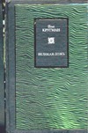 Великая ложь