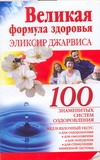 Великая формула здоровья. Эликсир Джарвиса Великая формула здоровья. Эликсир Джарвиса Савина Анастасия