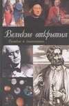 Великие открытия
