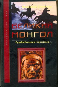 Великий монгол. Судьба империи Чингисхана Великий монгол. Судьба империи Чингисхана Сечински Владимир
