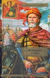 Великий стол Великий стол Балашов Д.М.