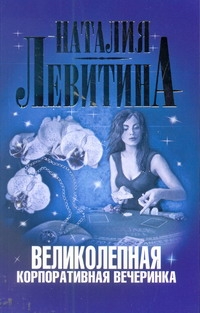 Великолепная корпоративная вечеринка Великолепная корпоративная вечеринка Левитина Н.С.
