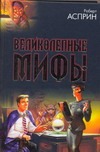 Великолепные МИФы Великолепные МИФы Асприн Р.