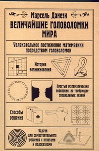 Величайшие головоломки мира Величайшие головоломки мира Данези Марсель