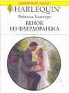 Венок из флердоранжа Венок из флердоранжа Уинтерз Р.