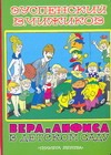 Вера и Анфиса в детском саду Вера и Анфиса в детском саду Успенский Э.Н., Чижиков В.А.