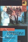 Вердикт Вердикт Гришэм Д.