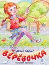 Веревочка Веревочка Барто А.Л., Запесочная Е.А.
