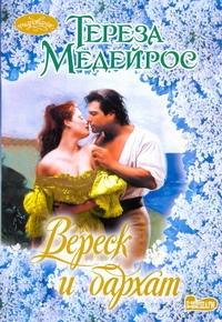 Вереск и бархат Вереск и бархат Медейрос Тереза
