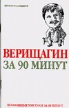 Верищагин за 90 минут