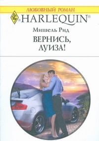 Вернись,Луиза! Вернись,Луиза! Рид М.