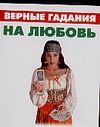Верные гадания на любовь