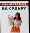 Верные гадания на судьбу