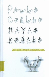 Вероника решает умереть Вероника решает умереть Коэльо П.