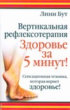 Вертикальная рефлексотерапия. Здоровье за 5 минут Вертикальная рефлексотерапия. Здоровье за 5 минут Бут Линн
