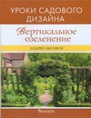 

Вертикальное озеленение. Уроки садового дизайна