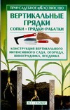 Вертикальные грядки: сопки, грядки-рабатки
