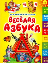 Веселая азбука