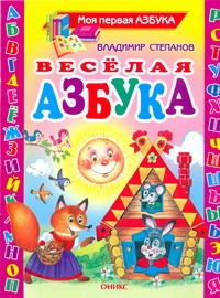 Весёлая азбука