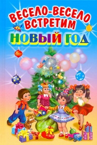 Весело-весело встретим Новый год